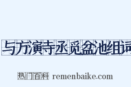 与方演寺丞觅盆池组词是什么意思的图片